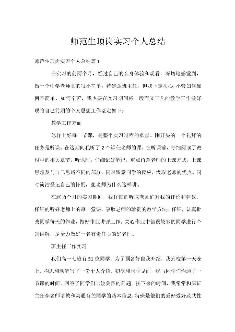 师范生顶岗实习个人总结.docx_第1页