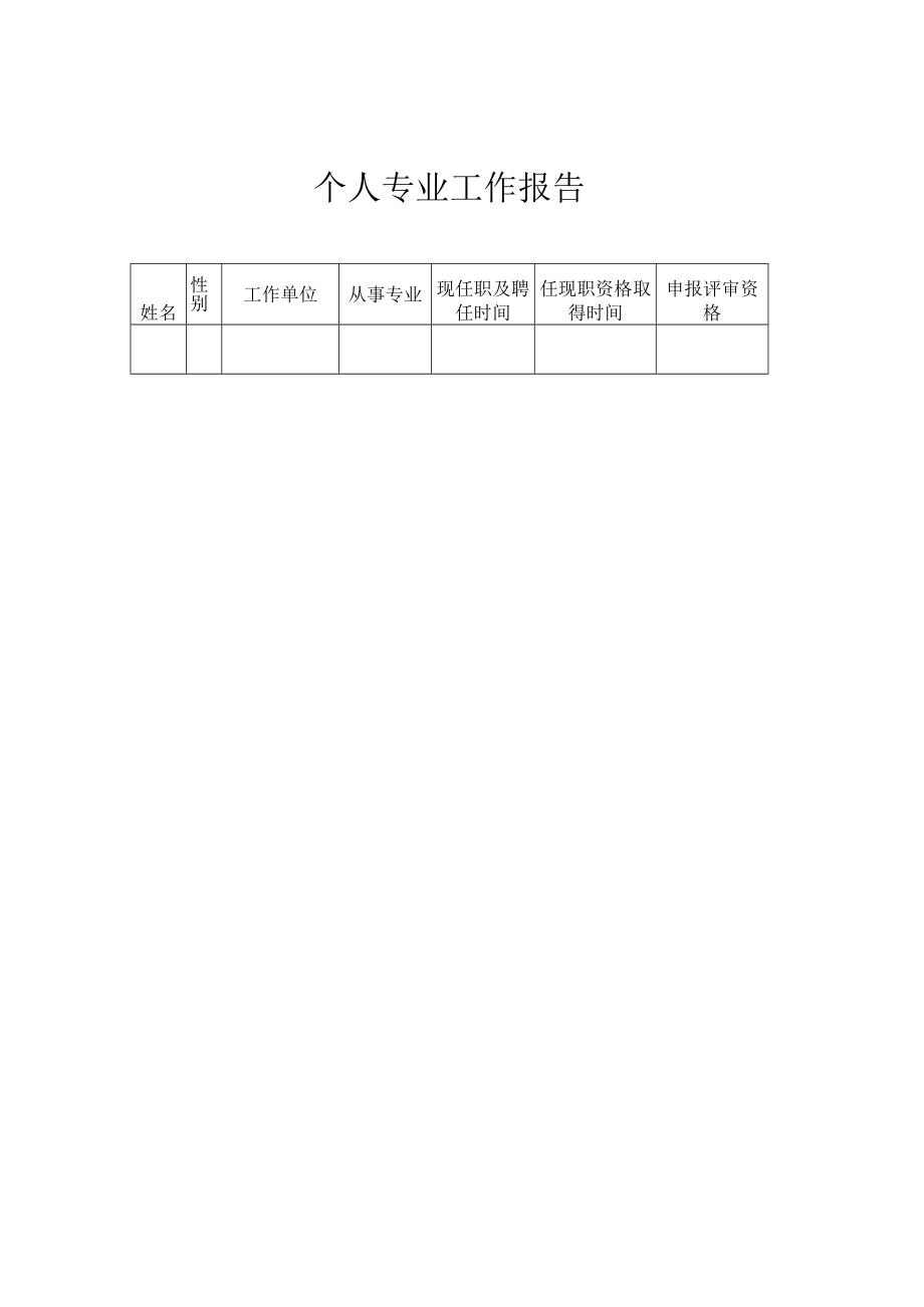 个人专业工作报告.docx_第1页