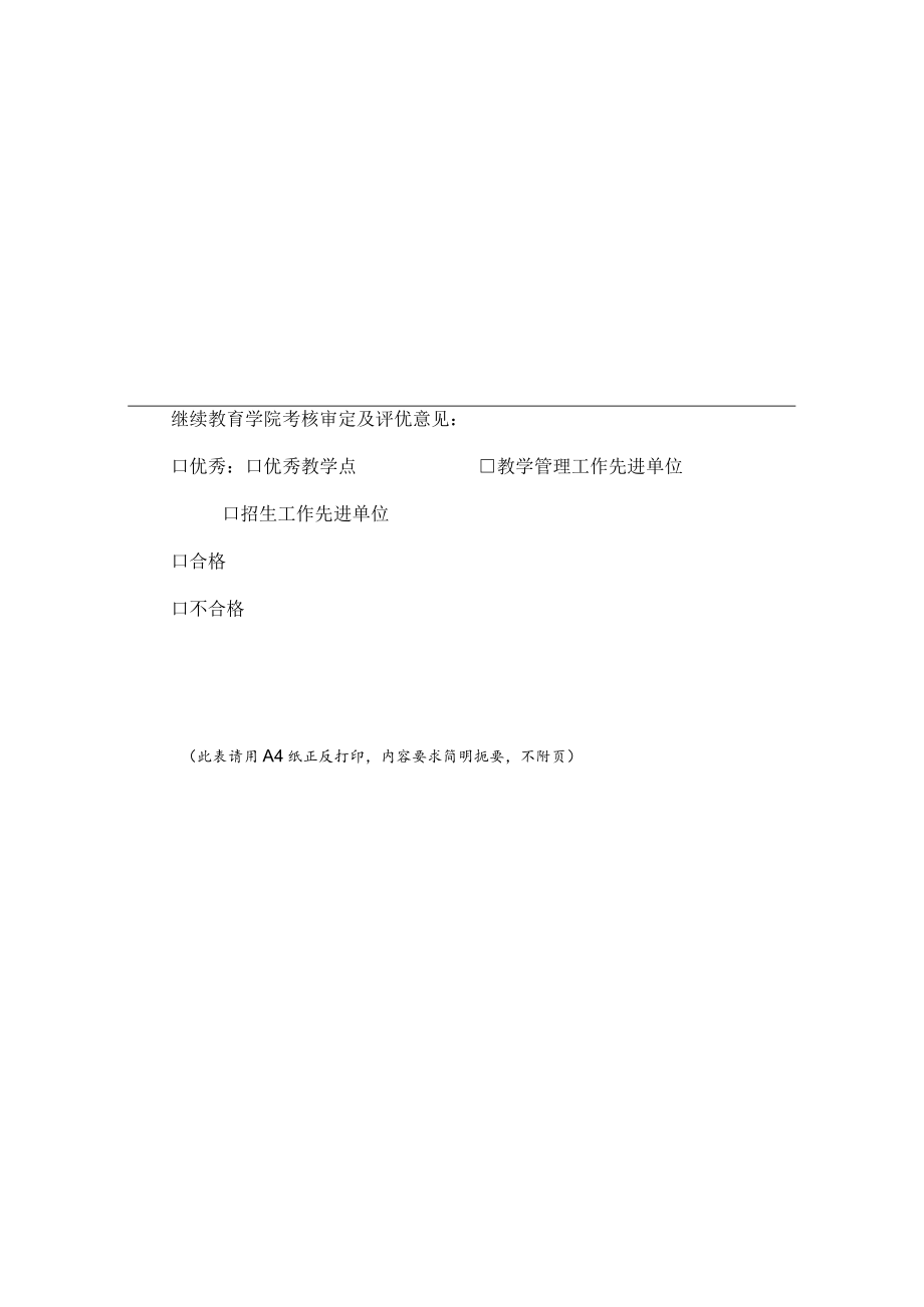 大学成人高等学历教育校外教学点年度考核表.docx_第3页