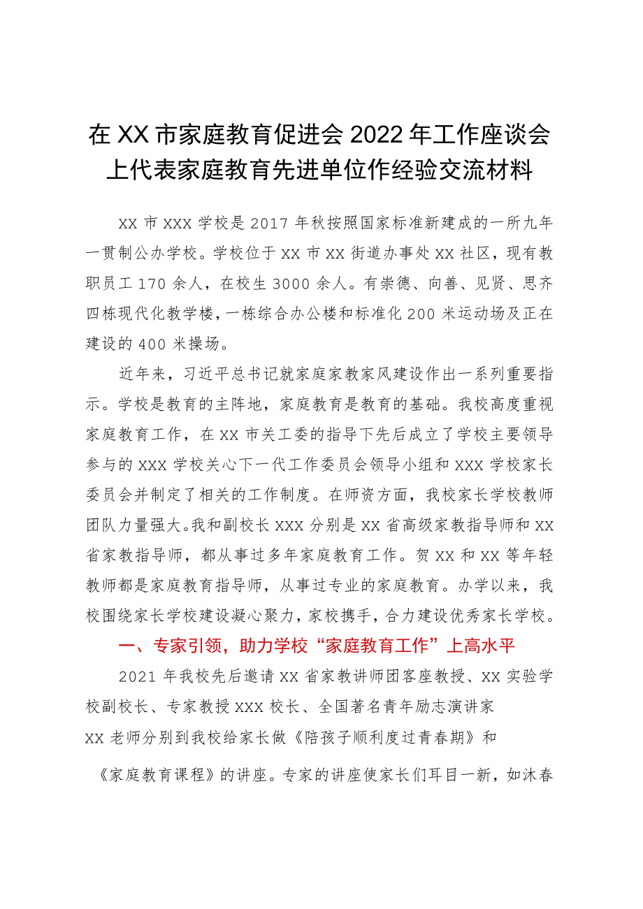 XX市家庭教育促进会2022年工作座谈会上代表家庭教育先进单位作经验交流材料.docx_第1页