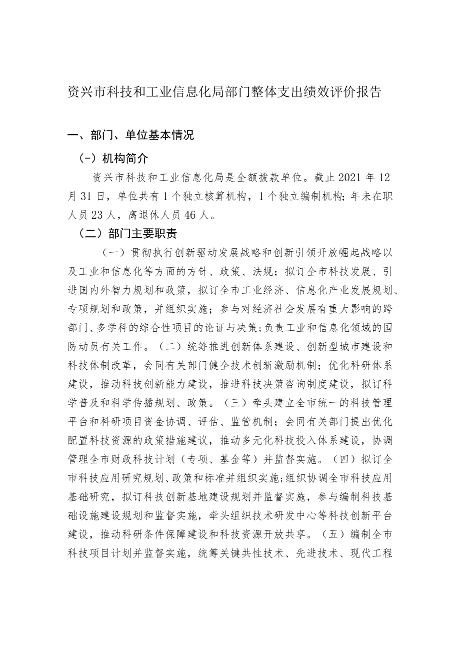 资兴市科技和工业信息化局部门整体支出绩效评价报告.docx_第1页