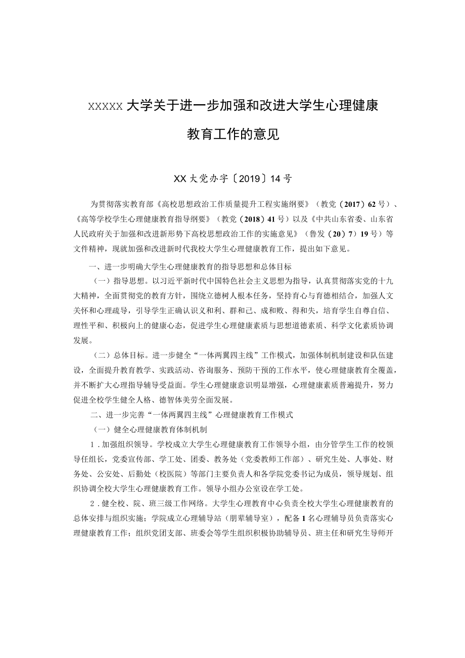 XXXXX大学关于进一步加强和改进大学生心理健康教育工作的意见.docx_第1页