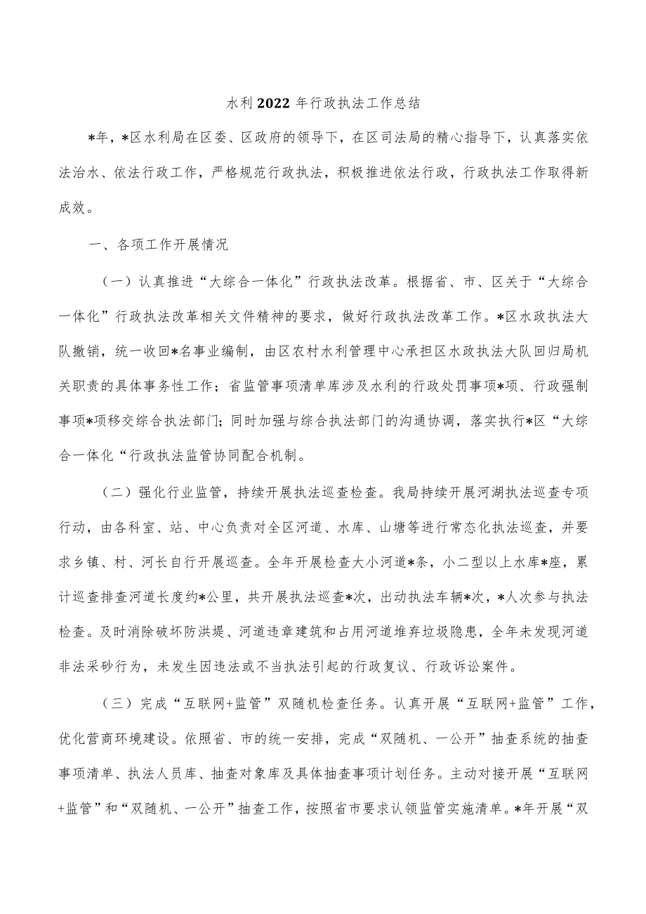 水利2022年行政执法工作总结.docx_第1页