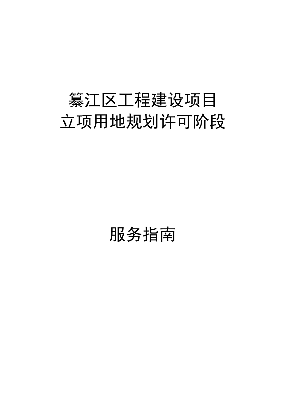 綦江区工程建设项目.docx_第1页