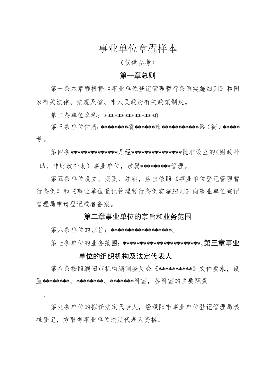 事业单位章程样本.docx_第1页