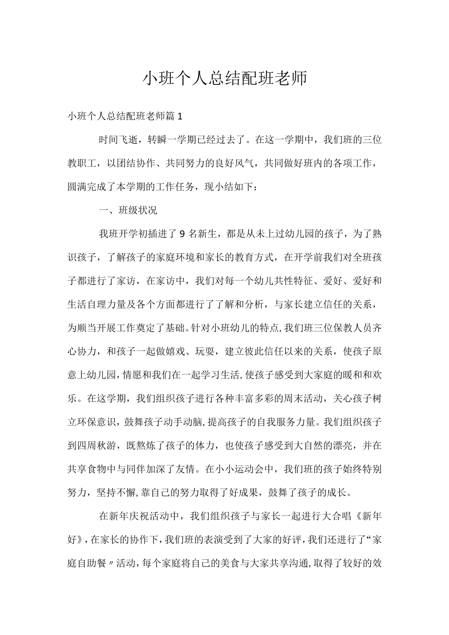 小班个人总结配班老师.docx_第1页