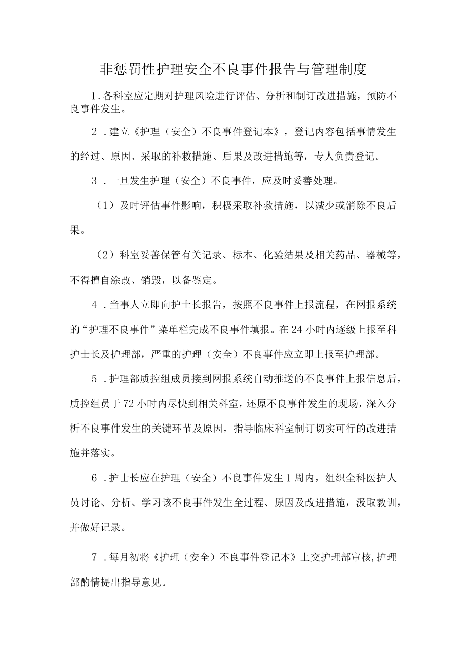 非惩罚性护理安全不良事件报告与管理制度.docx_第1页