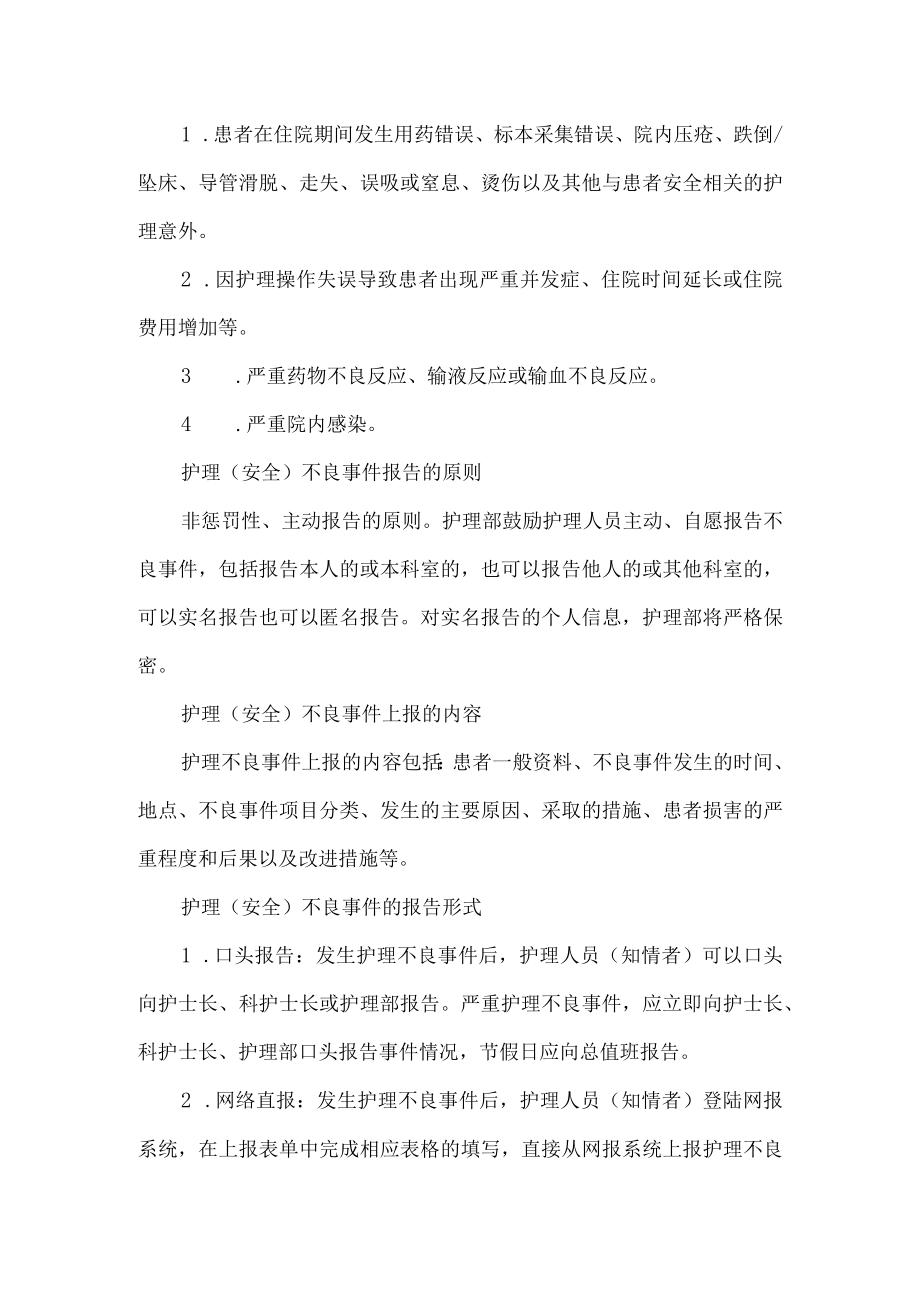 非惩罚性护理安全不良事件报告与管理制度.docx_第3页