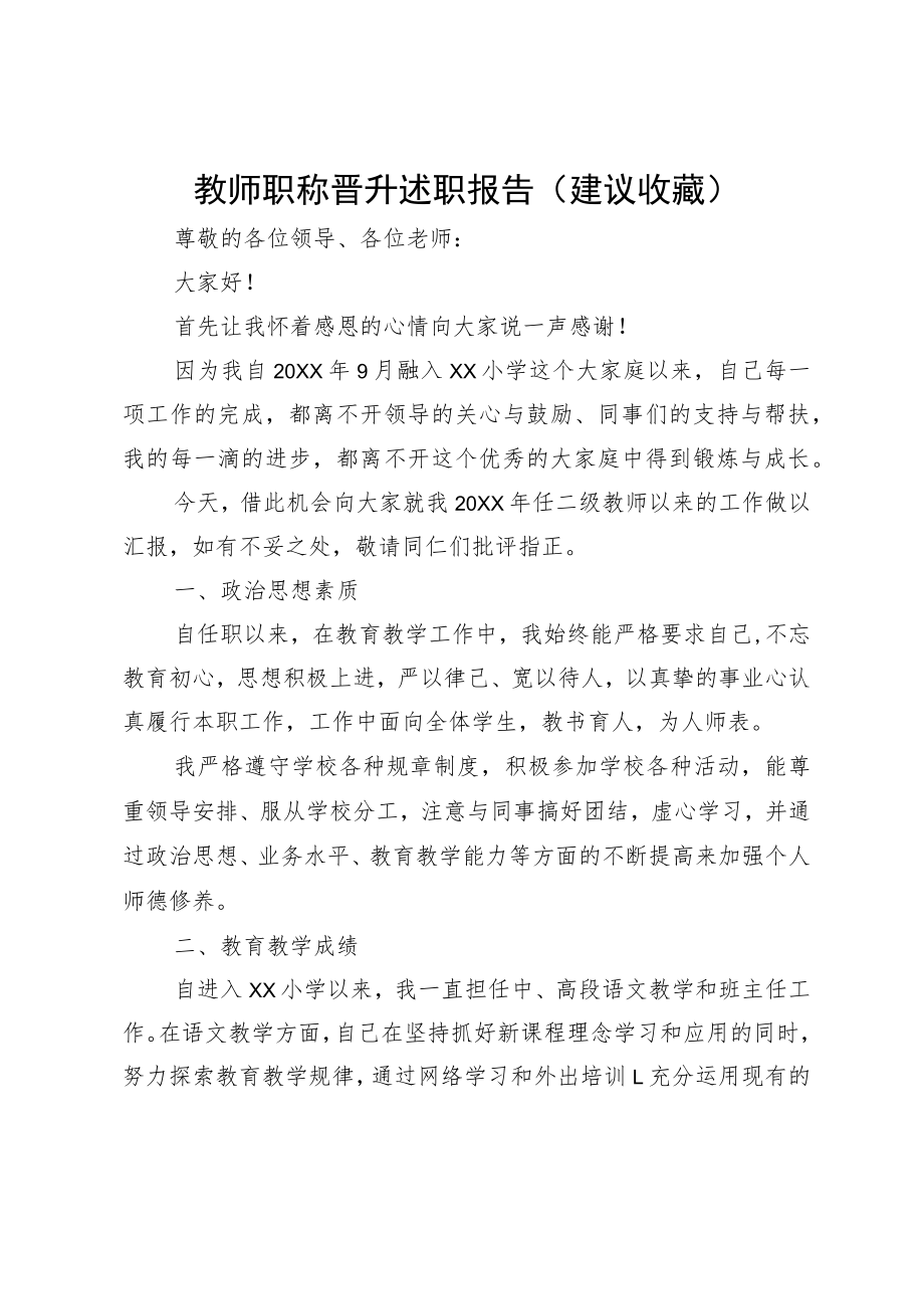 教师职称晋升述职报告（建议收藏）.docx_第1页