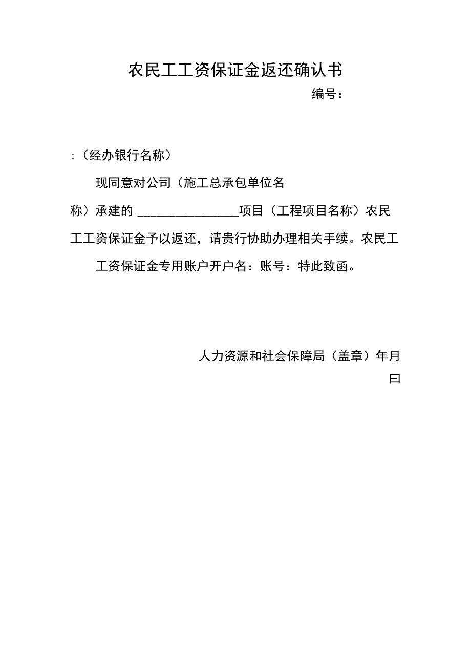 农民工工资保证金返还确认书.docx_第1页