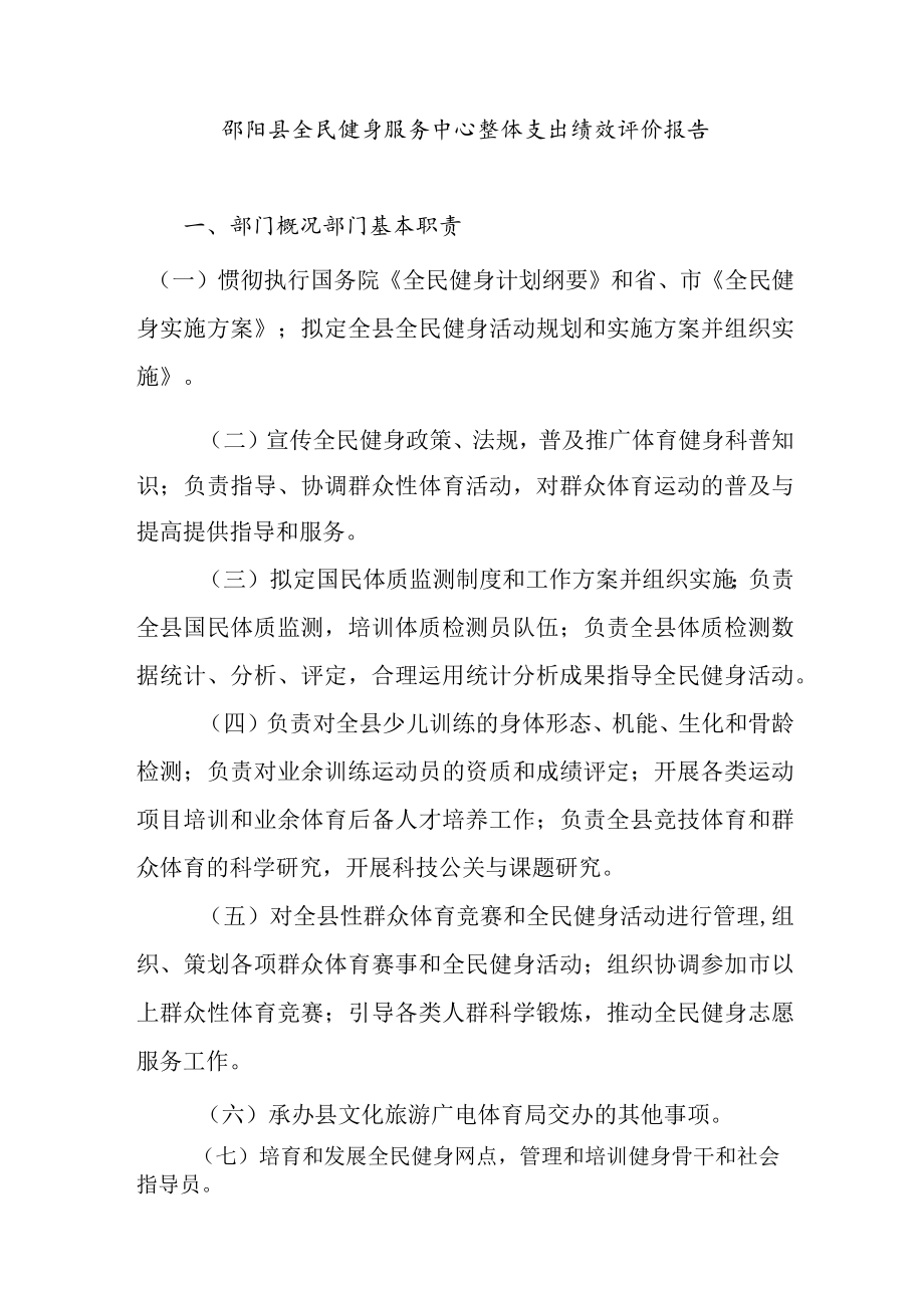 邵阳县全民健身服务中心整体支出绩效评价报告部门概况部门基本职责.docx_第1页