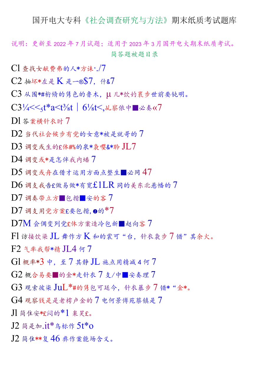 国开电大专科《社会调查研究与方法》期末纸质考试简答题题库.docx_第1页