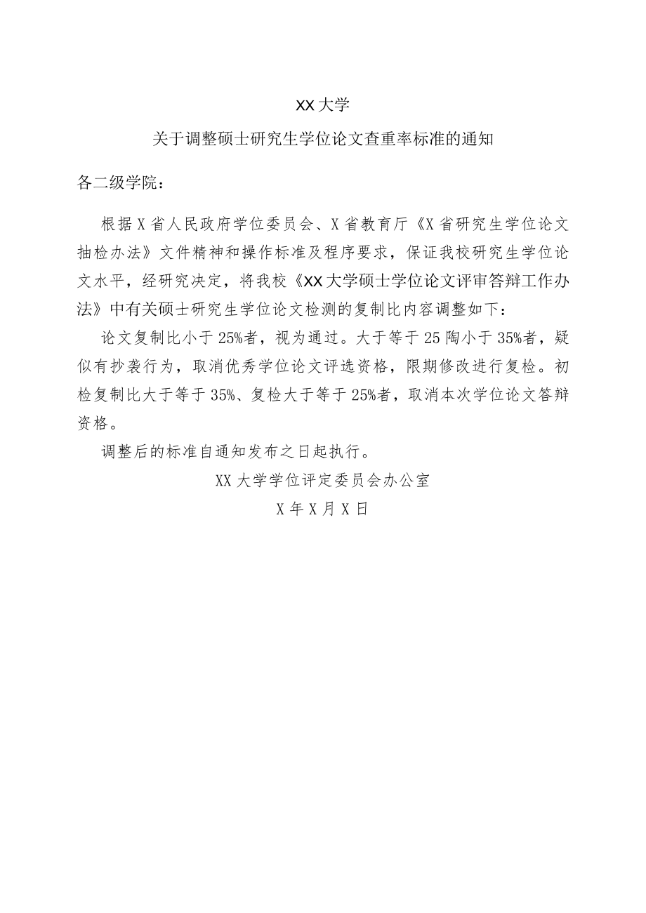 XX大学关于调整硕士研究生学位论文查重率标准的通知.docx_第1页