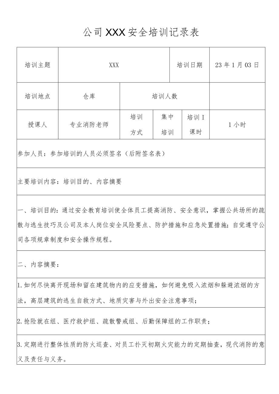 安全生产消防培训记录表.docx_第1页