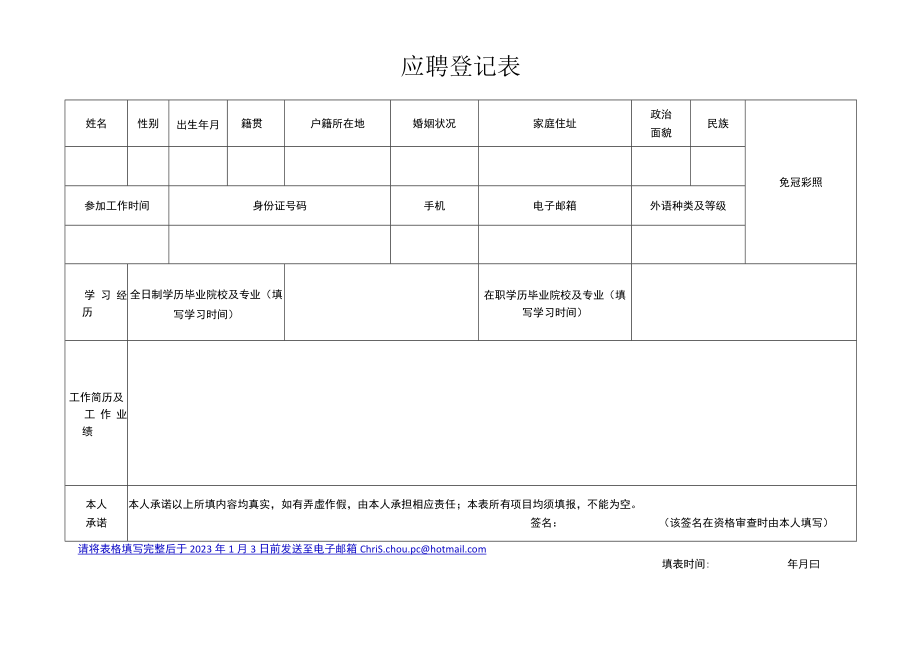 应聘登记表.docx_第1页