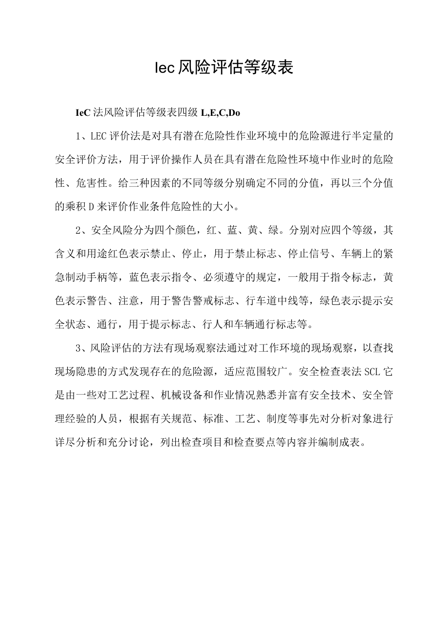 lec风险评估等级表.docx_第1页