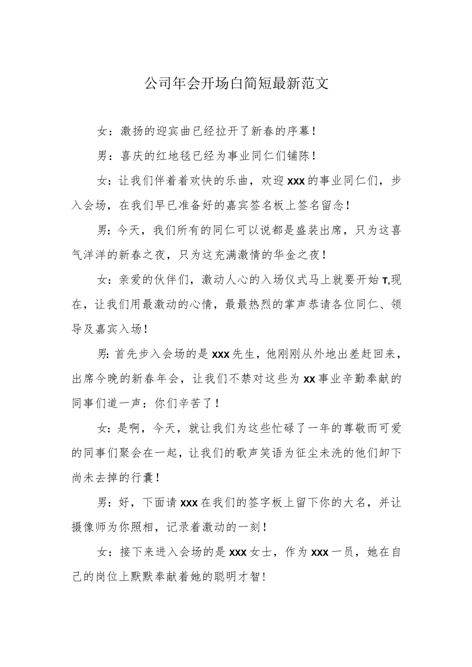 公司年会开场白简短最新范文.docx_第1页