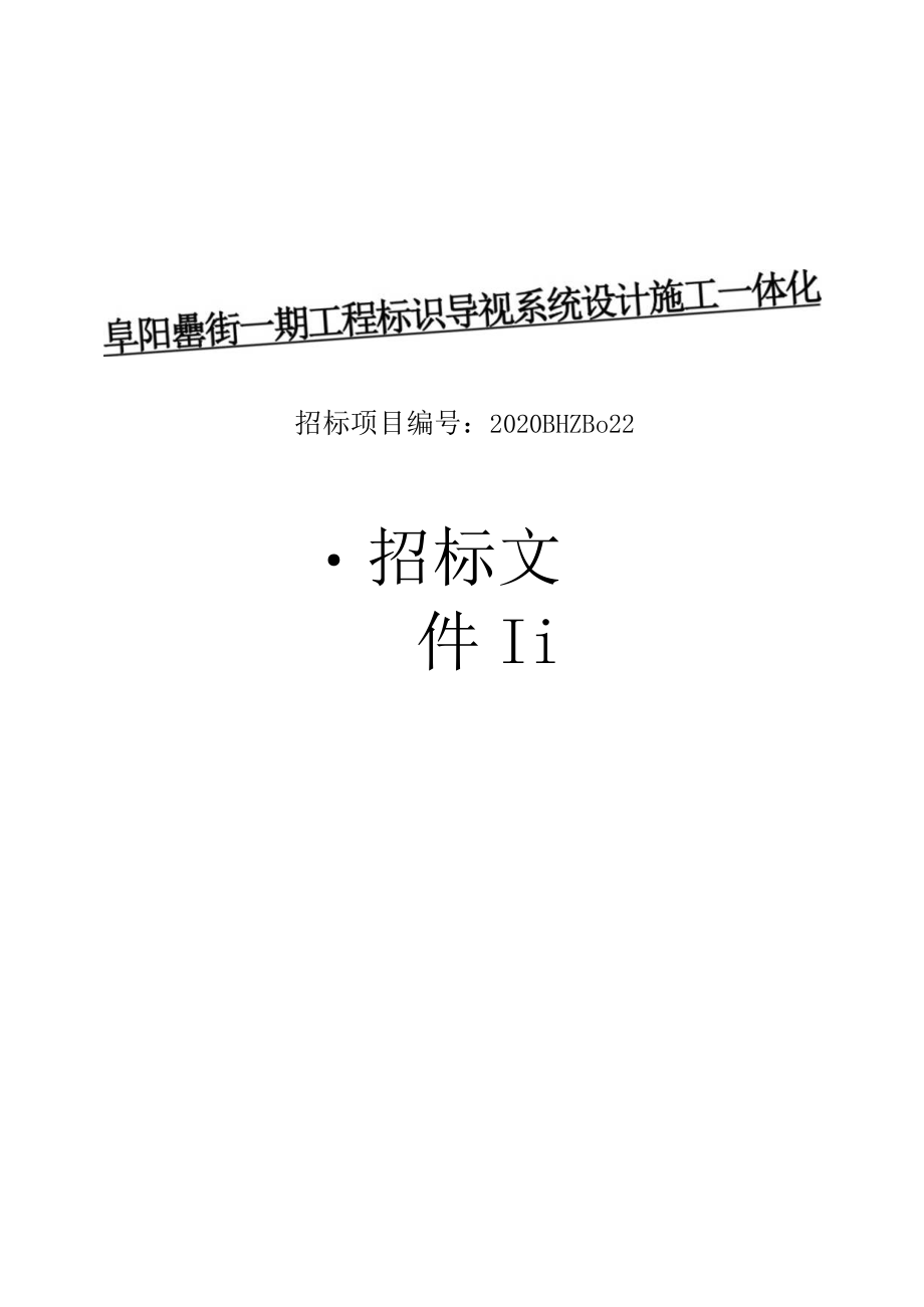 阜阳罍街一期工程标识导视系统设计施工一体化.docx_第1页