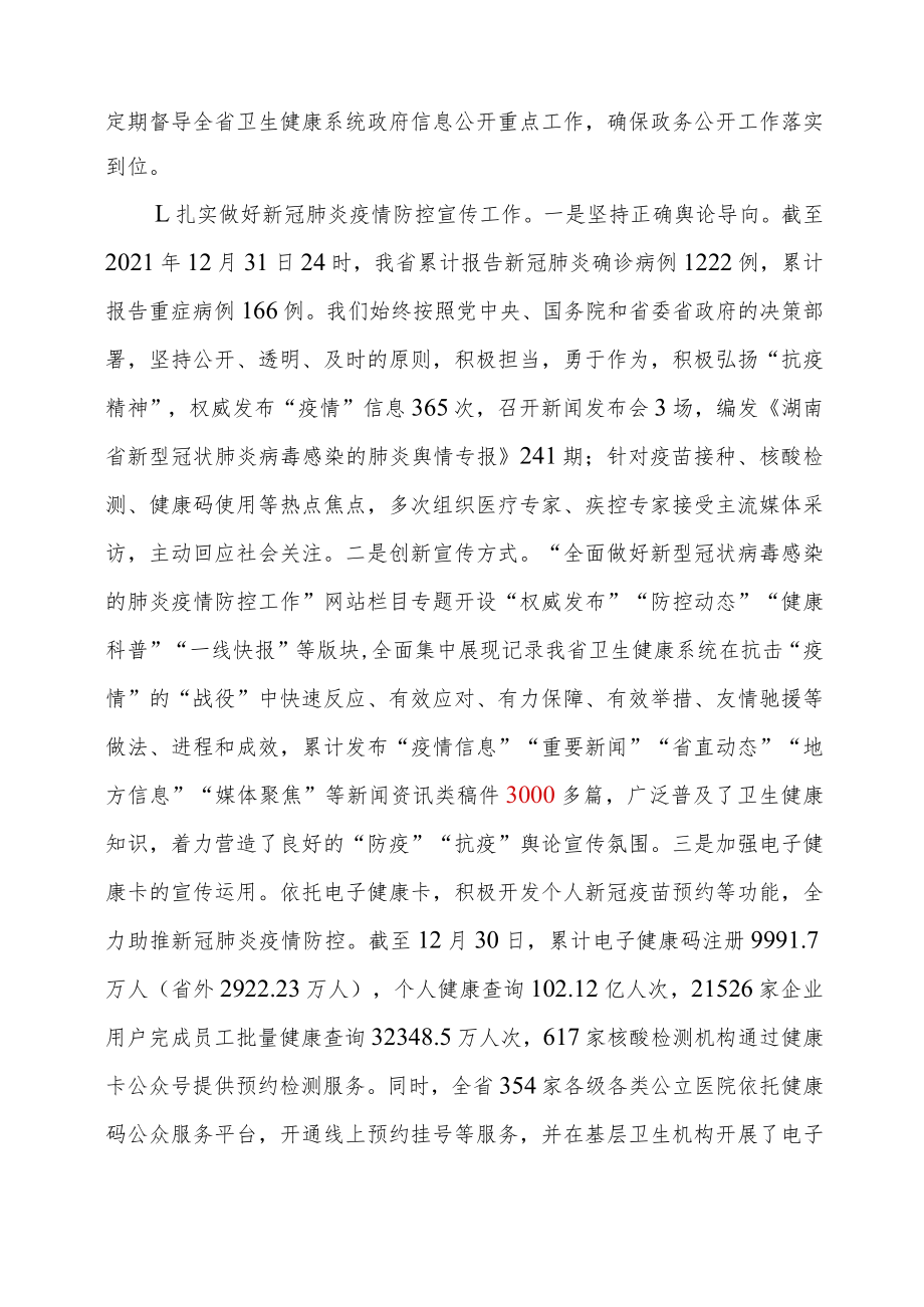 湖南省卫生健康委2021年政府信息公开工作报告.docx_第2页