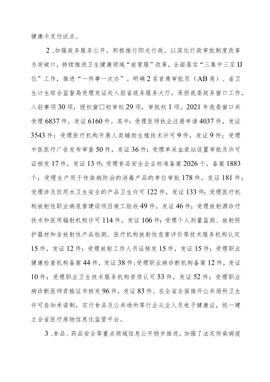 湖南省卫生健康委2021年政府信息公开工作报告.docx_第3页