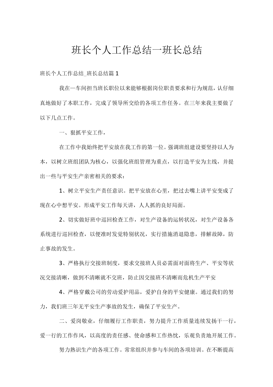 班长个人工作总结_班长总结.docx_第1页