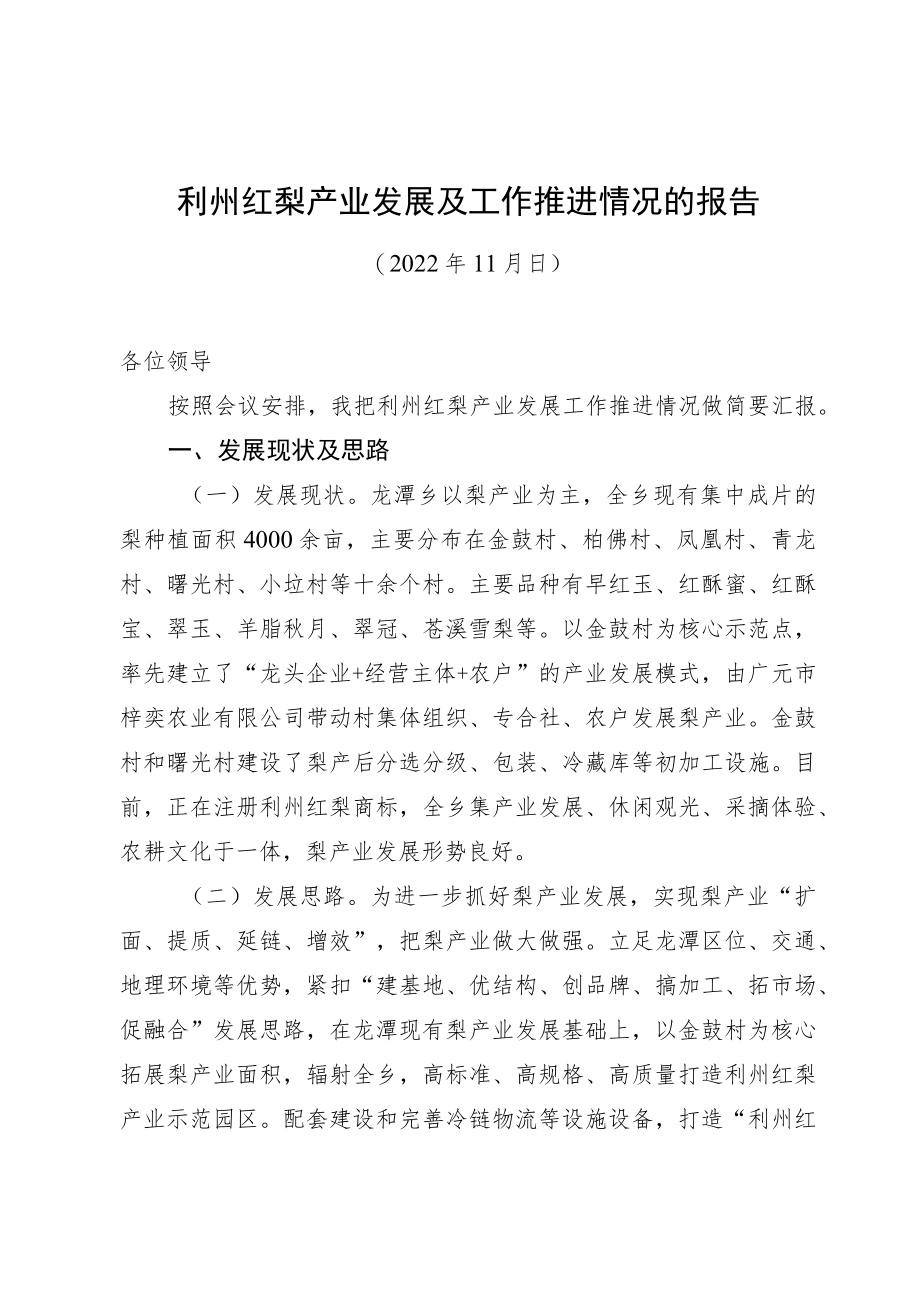 2022年利州红梨产业发展及工作推进情况的报告.docx_第1页