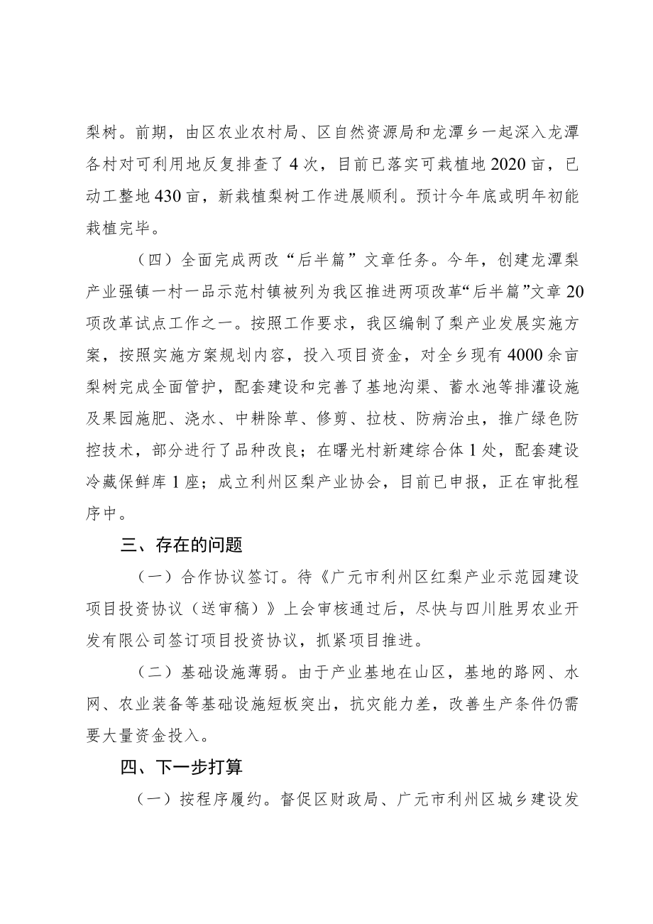 2022年利州红梨产业发展及工作推进情况的报告.docx_第3页