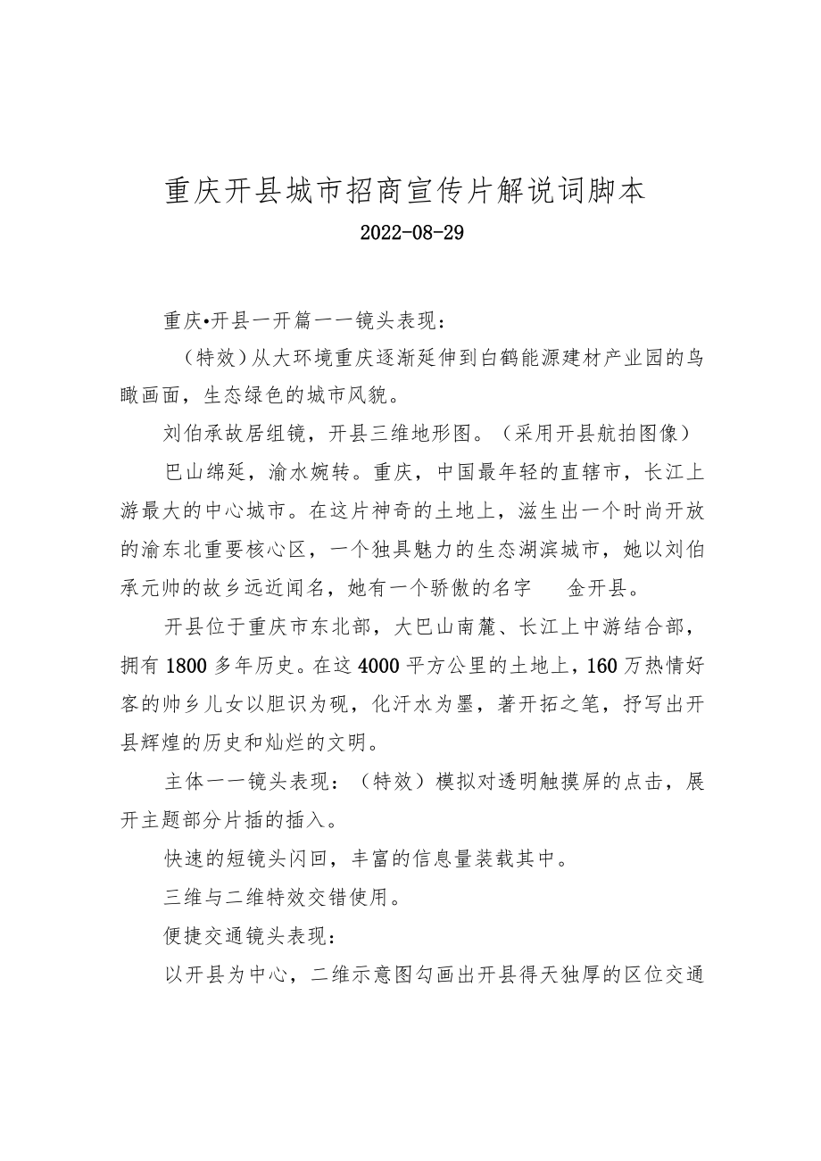 重庆开县城市招商宣传片解说词脚本.docx_第1页