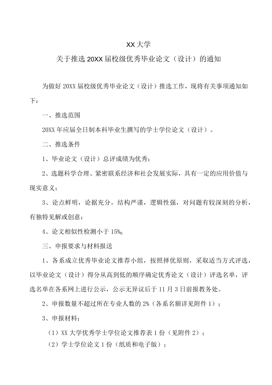 XX大学关于推选20XX届校级优秀毕业论文（设计）的通知.docx_第1页