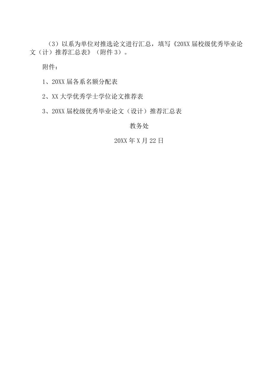 XX大学关于推选20XX届校级优秀毕业论文（设计）的通知.docx_第2页