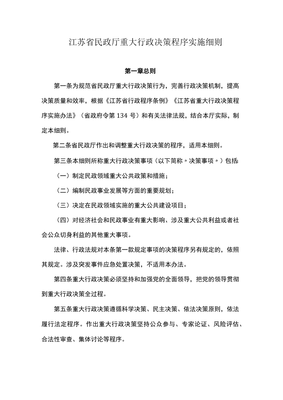 江苏省民政厅重大行政决策程序实施细则.docx_第1页