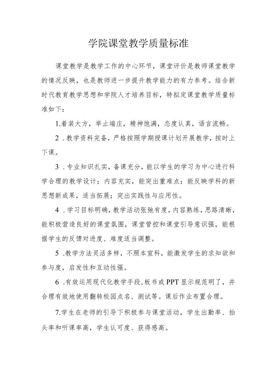 学院课堂教学质量标准.docx_第1页