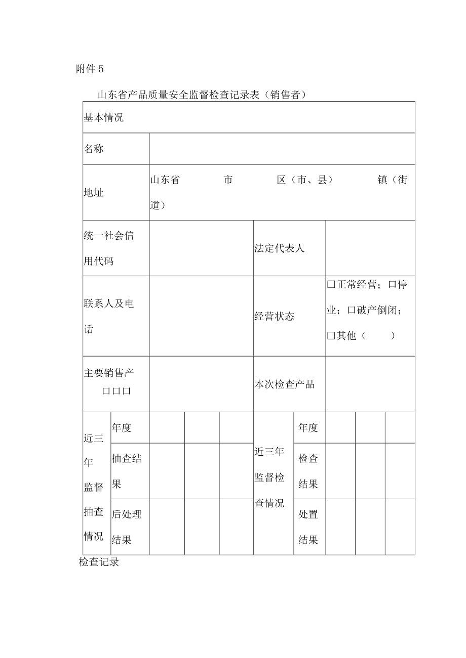 山东省产品质量安全监督检查记录表（销售者）.docx_第1页