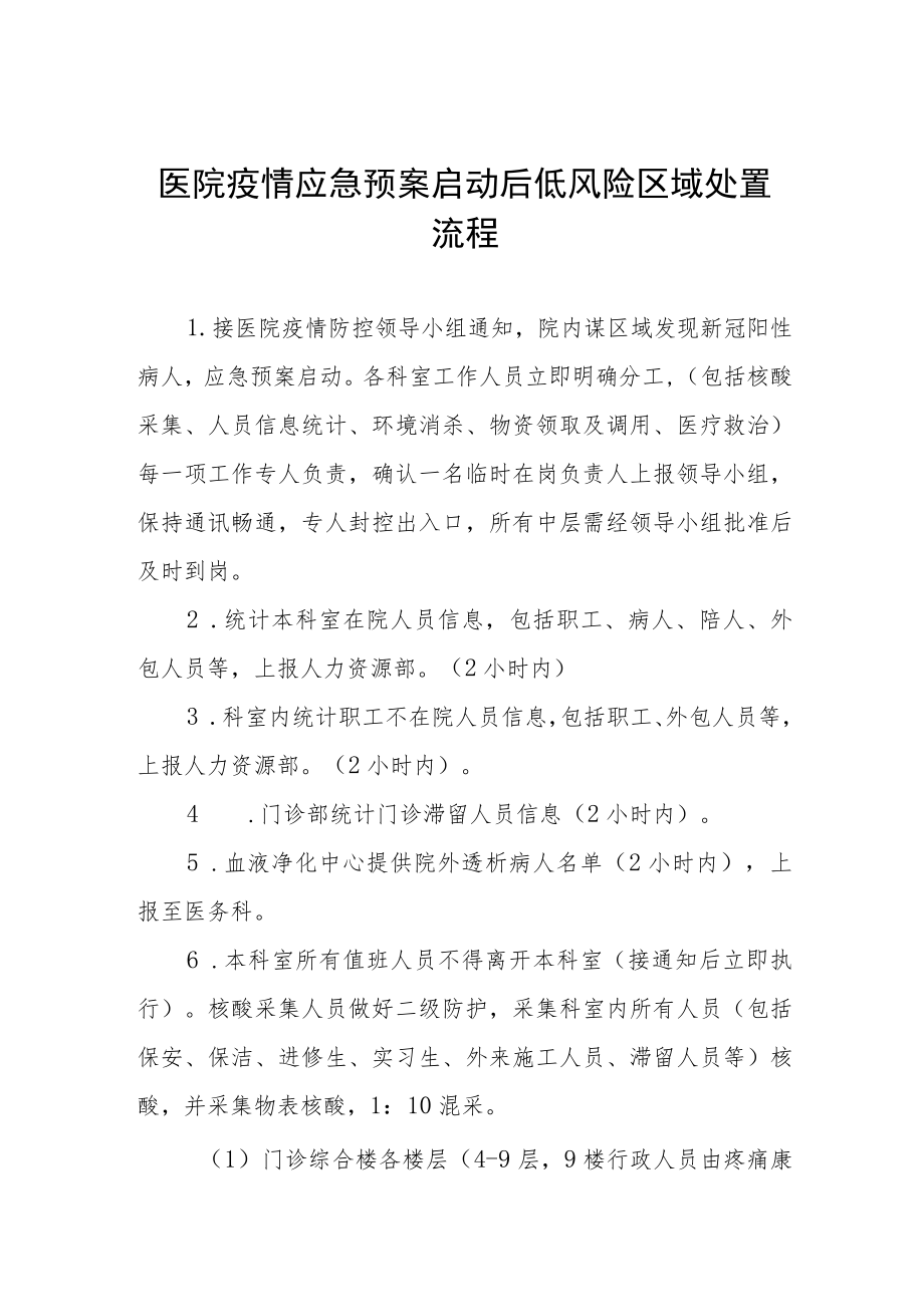 医院疫情应急预案启动后低风险区域处置流程.docx_第1页