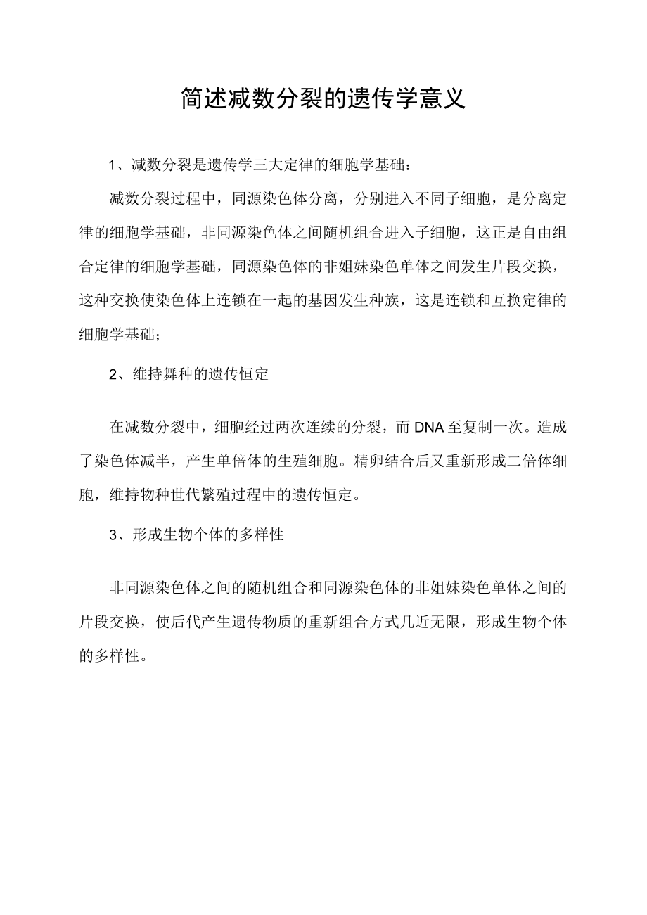 简述减数分裂的遗传学意义.docx_第1页