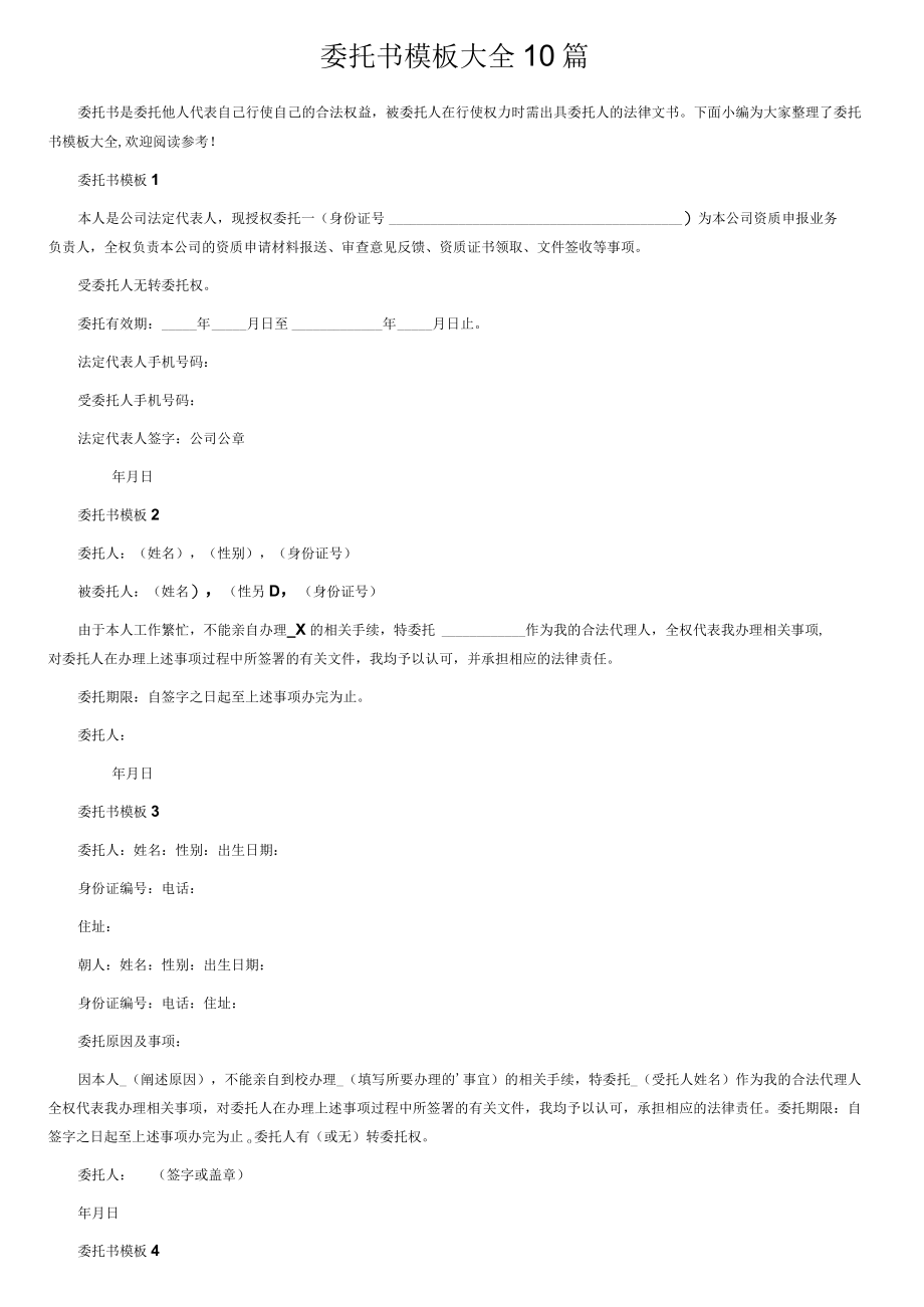 委托书模板大全10篇.docx_第1页