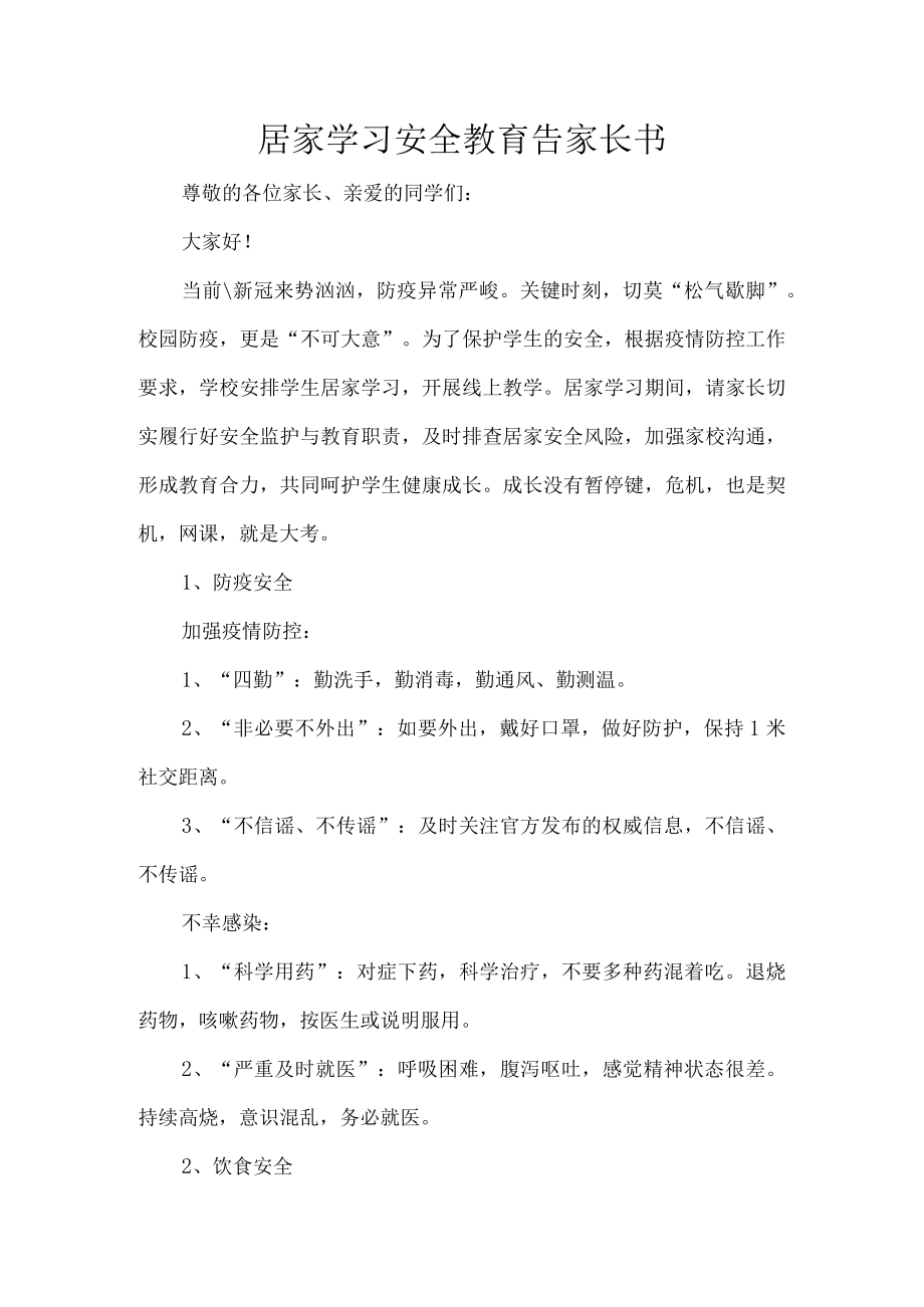 居家学习安全教育告家长书.docx_第1页