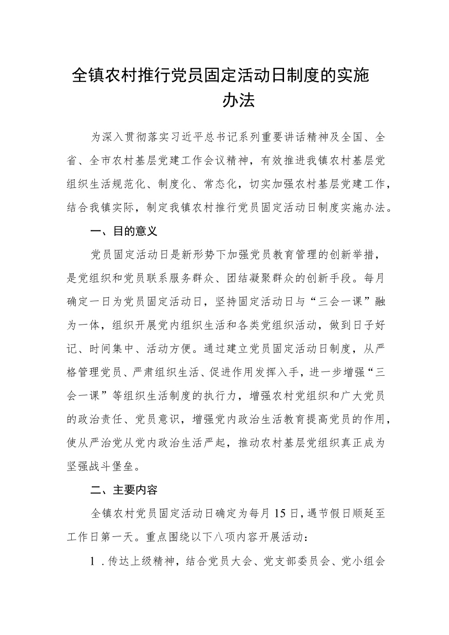 全镇农村推行党员固定活动日制度的实施办法.docx_第1页