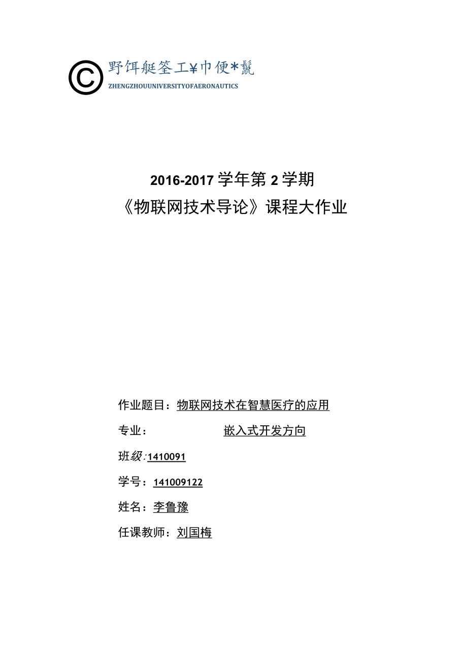 物联网技术在智慧医疗的应用.docx_第1页