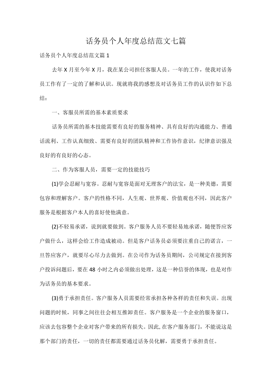 话务员个人年度总结范文七篇.docx_第1页