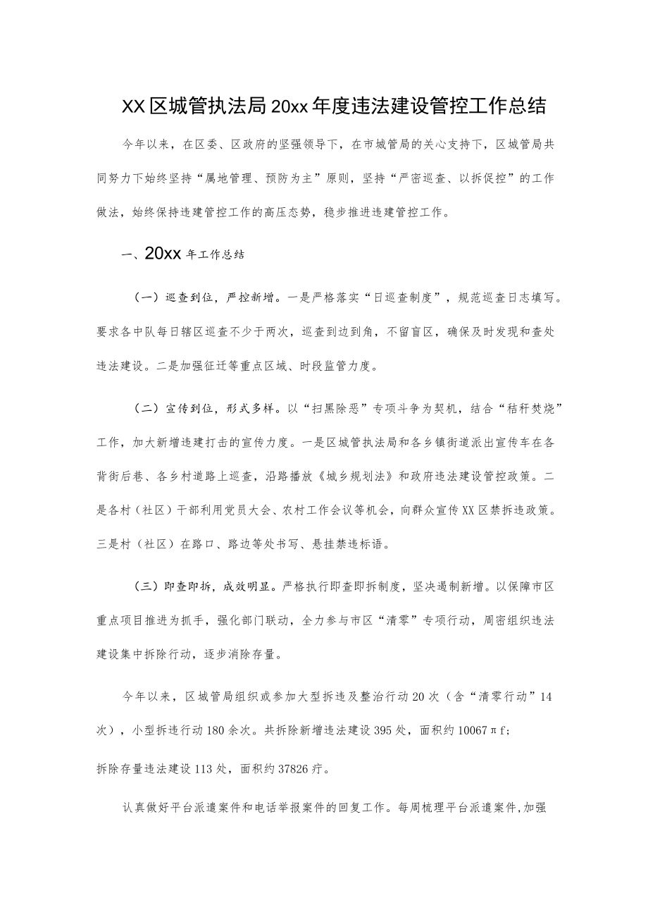 xx区城管执法局20xx年度违法建设管控工作总结.docx_第1页