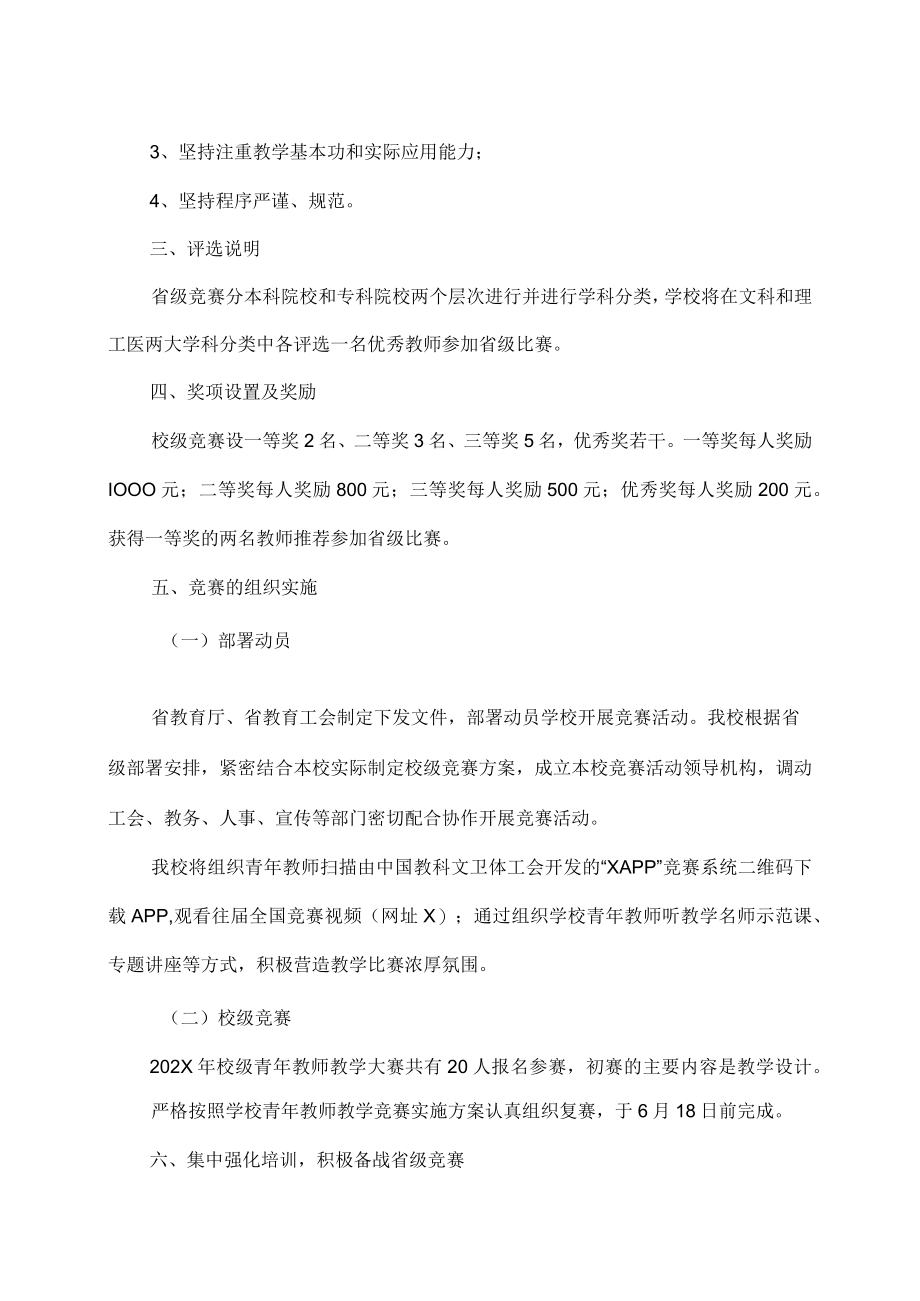 XX职业技术学院关于举办202X年校级青年教师教学竞赛复赛的通知.docx_第2页