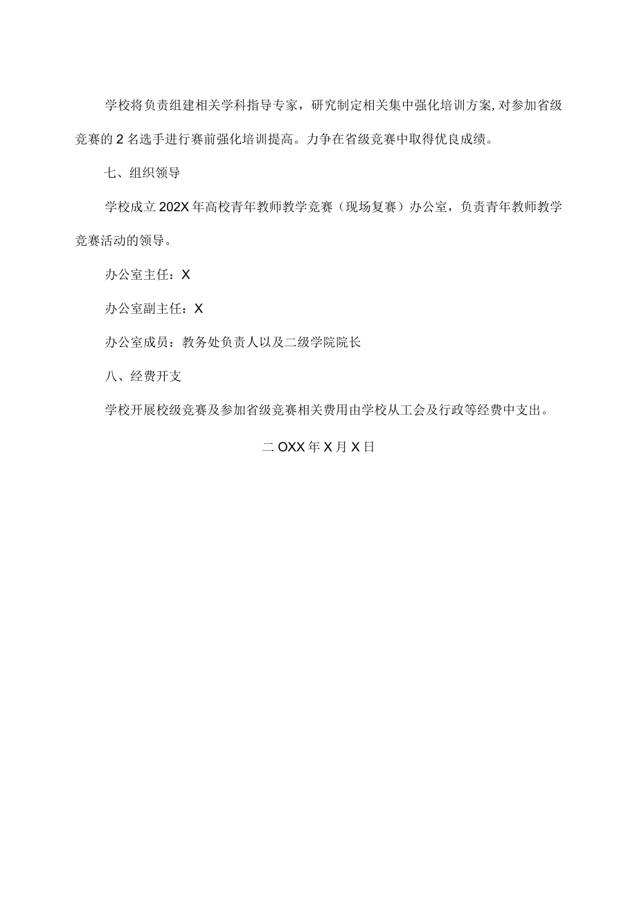 XX职业技术学院关于举办202X年校级青年教师教学竞赛复赛的通知.docx_第3页