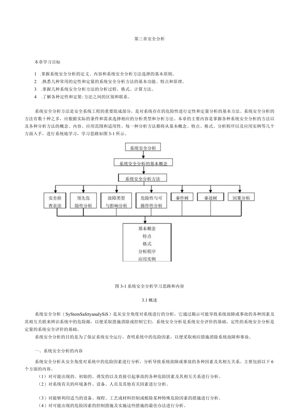 系统安全分析汇总.docx_第1页