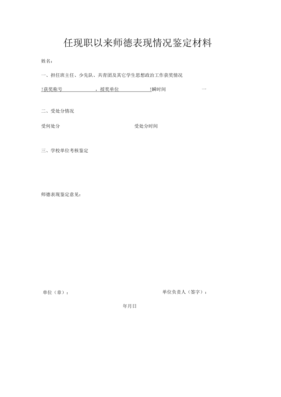 任现职以来师德表现情况鉴定材料.docx_第1页