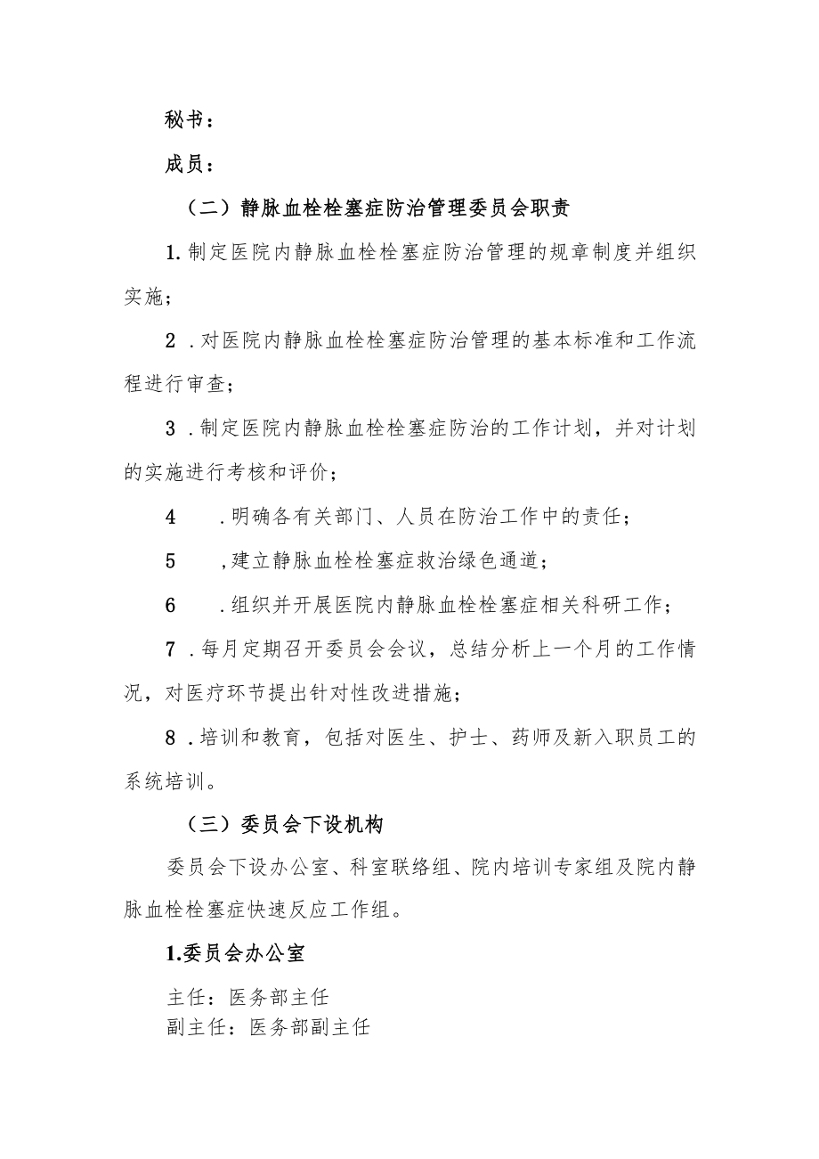 医院关于成立静脉血栓栓塞症防治管理委员会的通知.docx_第2页