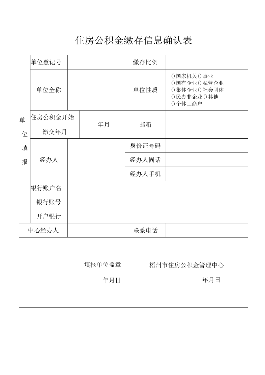 住房公积金缴存信息确认表.docx_第1页