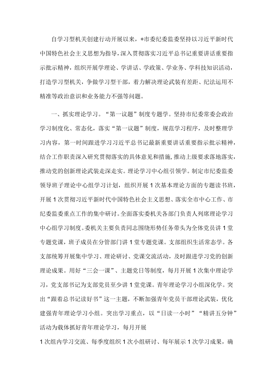 市纪委监委机关学习型机关创建行动开展情况汇报.docx_第1页