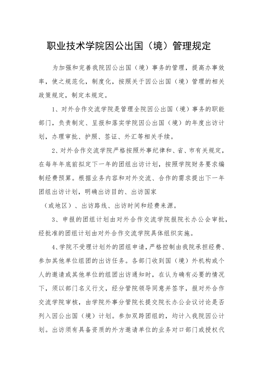 职业技术学院因公出国（境）管理规定.docx_第1页