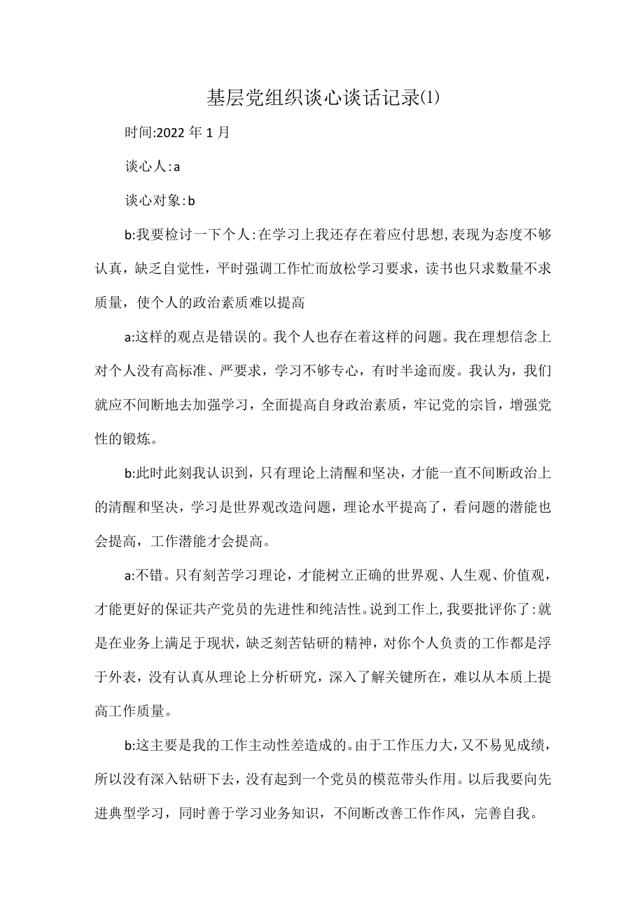 基层党组织谈心谈话记录(3篇).docx_第1页